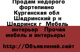 Продам недорого фортепиано - Курганская обл., Шадринский р-н, Шадринск г. Мебель, интерьер » Прочая мебель и интерьеры   